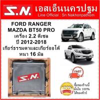 ราคา หม้อน้ำ รถยนต์ ฟอร์ด เรนเจอร์ มาสด้า บีที 50 โปร FORD RANGER MAZDA BT50 PRO เครื่อง ดีเซล 2 2 T6 ปี 2012 2018 ใส่ได้ทั้งเกียร์ธรรมดาและออโต้ หนา 26 มิล (8795137459)