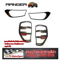 ราคา Ranger ชุดครอบไฟหน้าท้ายสีดำด้าน Ford Ranger ปี2015 2019 โคมไฟแต่ง ครอบกันรอย กรอบไฟหน้าท้าย คิ้วไฟหน้าหลัง ฟอร์ดเรนเจอร์ อุปกรณ์แต่งรถเรนเจอร์ ดุเข้ม (20113987277)