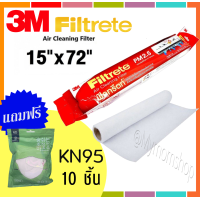 ราคา ส่งไว 1 วัน แถมฟรี KN95 10ชิ้น 3M Filtrete ฟิลทรีตท์ แผ่นกรองแอร์ แบบม้วน 15 x 72 นิ้ว ใช้กับแอร์ทุกรุ่น กันฝุ่นPM2 5 และเชื้อโรคต่างๆ (20863565016)