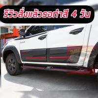 ราคา กันกระแทกประตู กาบข้าง REVO 2015 2022 รถ 4ประตู 4Drs เท่านั้น รถสูง รถเตี้ย สีดำด้านตัดแดง ขนาดใหญ่ เกรดส่งออก OEM กาบประตู กันรอยข้างประตู (17440881385)