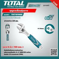 ราคา TOTAL กุญแจเลื่อนหุ้มยาง ขนาด 6 นิ้ว THT101066 งานหนัก Adjustable Wrench ประแจเลื่อน กุญแจเลื่อน ประแจคอเลื่อน (9051148785)
