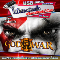 ราคา God Of War III เกม PC Game คอมพิวเตอร์ แบบ USB แฟลชไดร์ฟ เสียบเล่นได้เลย ไม่ต้องติดตั้ง ราคาถูก flashdrive ไฟล์ไม่ลบ ไม่หาย (20550389372)