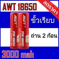 ราคา ของแท้100 18650 battery charger ถ่านชาร์จคุณภาพสูง AWTแดง 3000 mAh 2ก้อน Rechargeable Lithium Li ion Battery (17505738386)