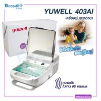 ราคา YUWELL 403AI เครื่องพ่นละอองยา รับประกันสินค้า 1 ปี (17433382390)