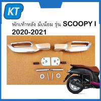 ราคา พักเท้าหลัง SCOOPY ที่พักเท้า SCOOPY พักเท้า SCOOPY มีเนียม รุ่น สกู๊ปปี้ ไอ SCOOPY i ปี 2020 2021 ราคาต่อคู่ (20057650895)
