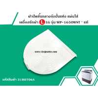 ราคา ฝาปิดชั้นกลางถังปั่นแห้ง แผ่นใส่ เครื่องซักผ้า LG รุ่น WP 1650WST wp 1400 rot แท้ No 3180706A (1359220561)