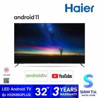 ราคา HAIER LED Andriod TV รุ่น H32K66G PLUS สมาร์ททีวี Andriod 11 ขนาด 32 นิ้ว โดย สยามทีวี by Siam T V (21040010093)