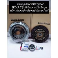 ราคา ชุดยกคลัช Vigoวีโก้2 5 D4D2 5 9 5 2KDไม่มีอินเตอร์ ไม่มีจมูก หวี แผ่น ลป คลัช ลป ปลายเกียร์ เกรดOEM (12561653972)
