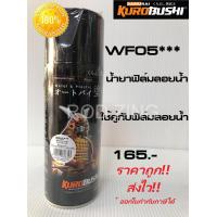 ราคา สีซามูไร น้ำยาฟิล์มลอยน้ำ WF05 water film activator samurai paint (7799011465)