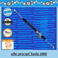 ราคา แร็คพวงมาลัย ไทรทัน ตัวเตี้ย ตัวแรก โฉมปัจจุบัน TRITON 2WD POWER (1353828804)
