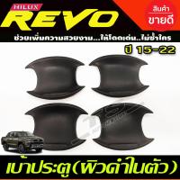 ราคา เบ้าประตู เบ้ากันรอย เบ้ารองมือเปิดประตู เบ้าประตูแบบหลุม ผิวดำในตัว TOYOTA REVO 2015 2022 รุ่น4ประตู AA (18229928299)