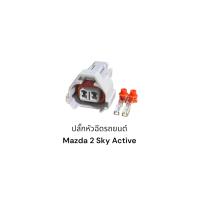 ราคา ปลั๊กหัวฉีดรถยนต์ Mazda 2 Skyactive (20707666398)