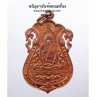 ราคา หลวงปู่เอี่ยม วัดหนังเหรียญเสมาฉลุหลังยันต์สี่ รุ่น รับเสด็จยกช่อฟ้ามหามงคล เนื้อทองแดง ปี 54 KP3635 (20472075362)