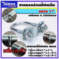 ราคา สาแหรกรัดแป๊ปขนาด6หุนและ4หุน สำหรับแป๊ปประปาเหล็กหรือPVC ความหนา6 5มิลลิเมตร เหล็กรัดแป๊ป สาแหรก รัดเหล็ก รัดแป๊ป ประกบแป๊ปเหล็ก (21321139061)
