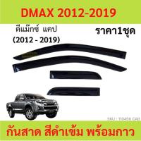 ราคา กันสาด D MAX ดีแม็ก กันสาดประตู คิ้วกันสาดประตู คิ้วกันสาด (21105422690)