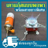 ราคา เตาแก๊สแบบพกพา เตาแก๊สแคมป์ปิ้ง เพิ่มความปลอดภัยด้วยสายยาวพิเศษ สำหรับต่อกับแก๊สกระป๋อง เล็กกระทัดรัด มาพร้อมกระเป๋าใส่ (21320846462)