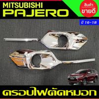 ราคา ครอบไฟตัดหมอก ครอบไฟสปอร์ตไลท์ ชุบโครเมี่ยม สำหรับรถ MITSUBISHI PAJERO 2016 2018 มี4ชิ้น ซ้าย ขวา AO (1083806188)