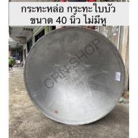 ราคา กระทะหล่อ กระทะใบบัว ขนาดใหญ่จัมโบ้ (19998165529)