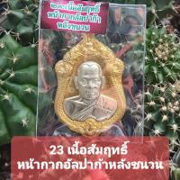 ราคา เหรียญเจ้าสัว หลวงพ่อพัฒน์ จัดสร้างโดย บอยท่าพระจันทร์ หลักร้อยวันนี้ อนาคตหลักหมื่น แสน ล้าน พระแท้ยอดนิยม100 (16215764921)