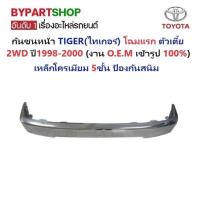ราคา กันชนหน้า TOYOTA TIGER ไทเกอร์ โฉมแรก 2WD ตัวเตี้ย ปี1998 2000 (20639234866)