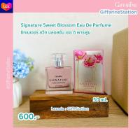 ราคา น้ำหอม กิฟฟารีน ซิกเนเจอร์ สวีท บลอสซั่ม เออ ดิ พาร์ฟูม Giffarine Signature Sweet Blossom Eau De Parfume 50 ml สำหรับสาวอ่อนหวาน ทันสมัย (12336287327)