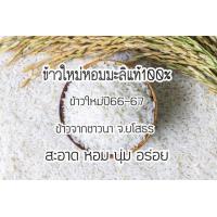 ราคา ข้าวหอมมะลิ ข้าวสารหอมมะลิแท้จ ยโสธร ขนาดบรรจุ 1 กิโลกรัม เก็บเกี่ยวคัดสีเองจากชาวนา ซีลถุงสุญญากาศเก็บได้นาน (21016596173)