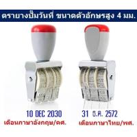 ราคา ตัวปั๊มวันที่ ตรายางปั๊มวันที่ เดือนภาษาไทย ขนาดตัวอักษร 4มม ตรายางวันที่ ตราปั๊มวันที่ (13963782842)