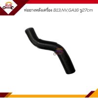 ราคา ท่อยางหลังเครื่อง ท่อน้ำหลังเครื่อง ท่อยางข้างเครื่อง นิสสัน เซนทรา B13NVSentraGA16 รู27mm (19418656081)