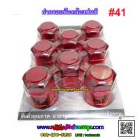 ราคา ฝาครอบน๊อตล้อแฟนซี เบอร์41 1ห่อมี8ตัว ทับทิม เคลือบสี ฝาครอบน็อตล้อรถบรรทุก6ล้อ 10ล้อ หัวลาก (7364640352)