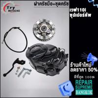 ราคา ชุดครัชเวฟ125 แปลงใส่ เวฟ110i ชุดใหญ่ กะโหลกเครื่อง เวฟ110i (20983481470)