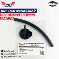 ราคา ฝาปิดกระป๋องพักน้ำ TOYOTA ALTIS ปี08 ครบชุด PAIKIM โตโยต้า อัลติส CT 0D100 (20827127175)