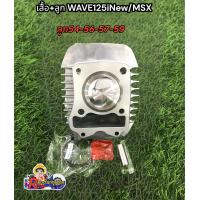 ราคา เสื้อ ลูก w125iวาฬLED MSXชุดลูกครบชุดเวฟ125i Led MSX ลูก56 59มิล ลูกMSX WAVE125i LEDวาฬ ลูก56 57 59 (17146199650)