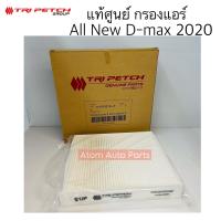 ราคา ตรีเพชร แท้ศูนย์ กรองแอร์ D MAX ปี2020 ขึ้นไป กรองแอร์ ALL NEW D MAX 2020 รหัส 897553734T (20414894364)