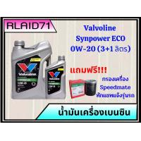 ราคา Valvoline Synpower ECO 0W 20 น้ำมันเครื่องเบนซิน วาโวลีน อีโคคาร์ ขนาด 3 1 ลิตร ขนาด 3 ลิตร แถมฟรี กรองสปีดเมด (19546679069)