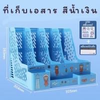ราคา พร้อมส่ง แฟ้มใส่เอกสาร แฟ้มจัดเก็บ ที่ใส่กระดาษA4 ที่ใส่ปากกา ที่ใส่หนังสือ ที่ใส่สมุด ชั้นจัดเก็บ ตู้จัดเก็บเอกสาร (12253380735)