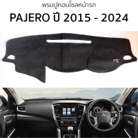 ราคา พรมปูคอนโซลหน้ารถ Mitsubishi PAJERO SPORT ปี 2015 2020 พรมคอนโซลหน้ารถ พรมปูหน้ารถยนต์ มิตซูบิชิ ปาเจโร่ สปอร์ต mitsubishi pajero sport พรมปูคอนโซล พรมคอนโซล (20906591943)