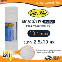 ราคา ไส้กรองน้ำ PP ไส้กรองเชือก 1 5 10 ไมครอน PETT 10 นิ้ว ไส้กรองตู้น้ำ String Wound water filter แบบเชือก treatton StarPure (20795561351)
