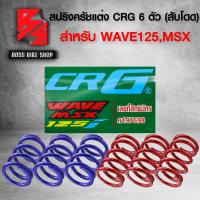 ราคา สปริงครัชแต่ง CRG สำหรับ WAVE 125iปลาวาฬMSX 6ตัว สับโดด 1ชุด 6ตัว (16400595775)