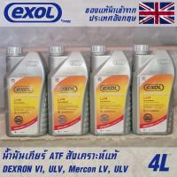 ราคา EXOL Autotrans LVA น้ำมันเกียร์ ออโต้ AT สังเคราะห์แท้ 100 ATF Dexron6 Mercon LV ULV ขนาด 4 ลิตร ใช้กับรถญี่ปุ่น และ ยุโรป ได้ (20671481678)