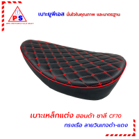 ราคา Honda Chaly เบาะชาลี HONDA CHALY CF70 หนังสีดำ ลายแดง ทรงเรือ โครงเหล็ก แข็งแรง ทนทาน งานสวย (21162469725)