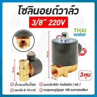 ราคา โซลินอยด์วาล์ว วาล์ว วาล์วไฟฟ้า วาล์วน้ำ วาล์วลม โซลินอยด์ N C 220V AC 3 8 นิ้ว (175062793)