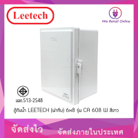 ราคา ตู้กันน้ำ LEETECH ฝาทึบ 6x8 รุ่น CA 608 W สีขาว (14519320054)
