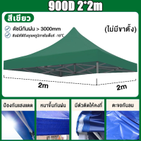 ราคา เฉพาะผ้าใบ ผ้าใบเต้นท์ เต็นท์ขายของ ผ้าเต้นท์ ผ้าเต้นท์3 3 ผ้าเต้นท์2 2 แข็งแรง ผ้าหนาผ้าใบ 1600D ผ้าเต้นท์ เต็นท์พับ เต็นท์จอดรถ เต็นท์อเนกประสงค์ (20853900003)