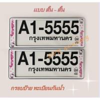 ราคา กรอบป้าย ทะเบียน กันน้ำ ลาย การ์ตูน คิตตี้ สีขาว Hello Kitty กรอบทะเบียนรถยนต์ แบบ สั้น สั้น จำนวน 1 คู่ (1403710840)