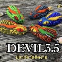 ราคา เหยื่อตกปลา กบยางเดวิล Devil 3 5 by โอ๊ต usa (19395895328)