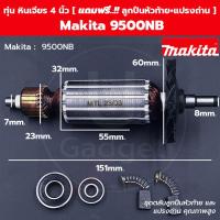 ราคา ทุ่น หินเจียร 4 นิ้ว Makita มากีต้า 9500NB ใบพัดพลาสติก แถมฟรี ลูกปืนหัวท้าย และ แปรงถ่าน (21110239994)