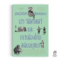 ราคา Saengdao แสงดาว หนังสือ ๑๘๙๓ ๒๓๑๐ ประวัติศาสตร์และการเมืองไทยสมัยอยุธยา (21319737449)