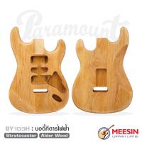 ราคา บอดี้กีตาร์ไฟฟ้า Paramount ทรง Stratocaster รุ่น BY100103H ไม้ Bass Wood และ Alder Wood ชิ้นส่วนกีตาร์ไฟฟ้า เหมาะสำหรับประกอบเอง พร้อมส่ง (20862697170)