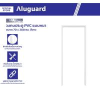 ราคา POLY TIMBER วงกบประตู PVC แบบหนา 70x200 ซม สีขาว WON (21313558981)