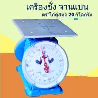 ราคา ทนมากเครื่องชั่ง ตราไก่ กิโลตราชั่ง ตราไก่ 20 กก จานแบน (979364408)
